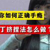 教你如何正确手瘾，丁丁挤捏法怎么做