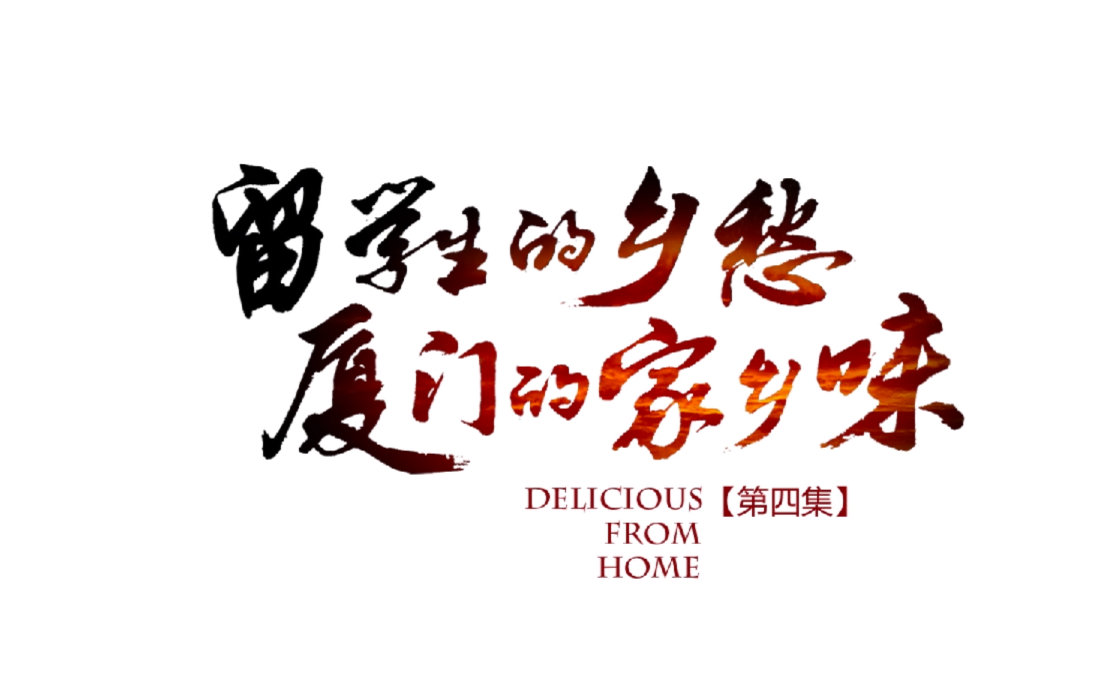 《留学生的乡愁 厦门的家乡味》厦门美食纪录片第四集