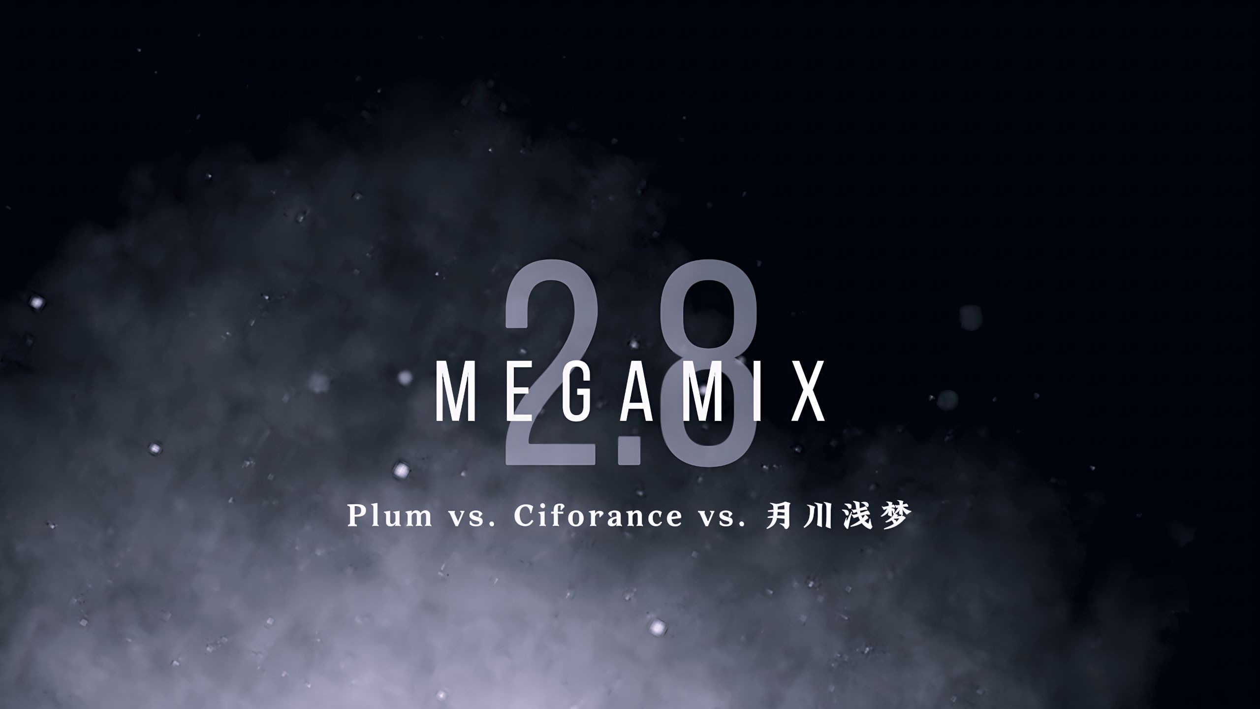 ［Plum MEGAMIX系列］MEGAMIX 2.8