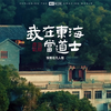 我在东海边拍到了小说里的“修仙”生活