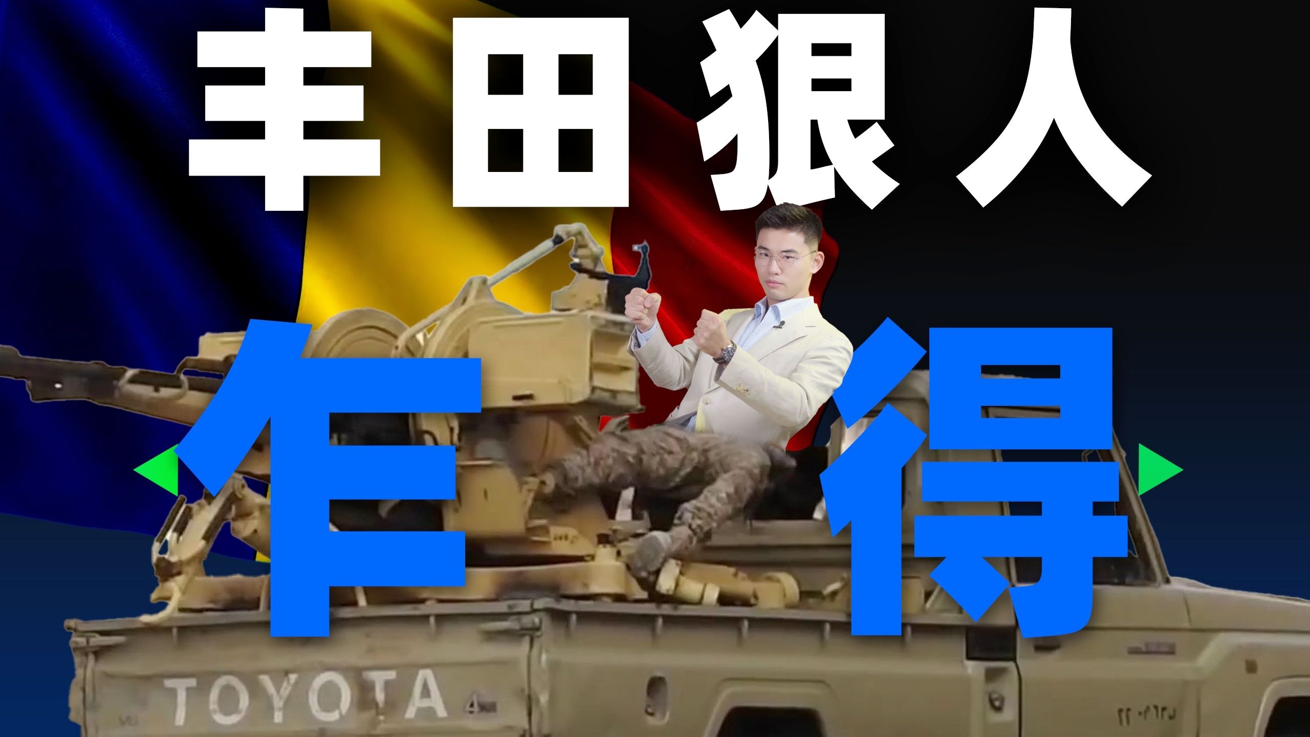 老爸战死，法资吸血，小妈握权，乍得少主能逆天改命吗【中非02丨乍得】