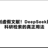 告别虚假文献！DeepSeek用于科研检索的真正用法