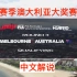 2022赛季F1澳大利亚大奖赛正赛 五星体育+F1TV PRO 1080P 60FPS