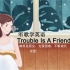 听歌学英语丨《Trouble Is A Friend》麻烦是朋友，克服困难，不断成长