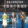 20250328《尘封十三载》返场