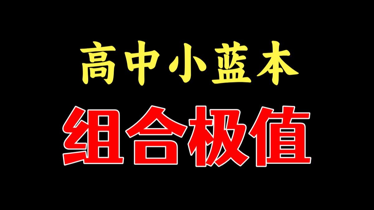 【一数学竞赛】高中小蓝本《组合极值》系列讲座