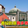 探访喀什香妃墓，一个27岁已婚妇女，为何倍受乾隆皇帝宠爱