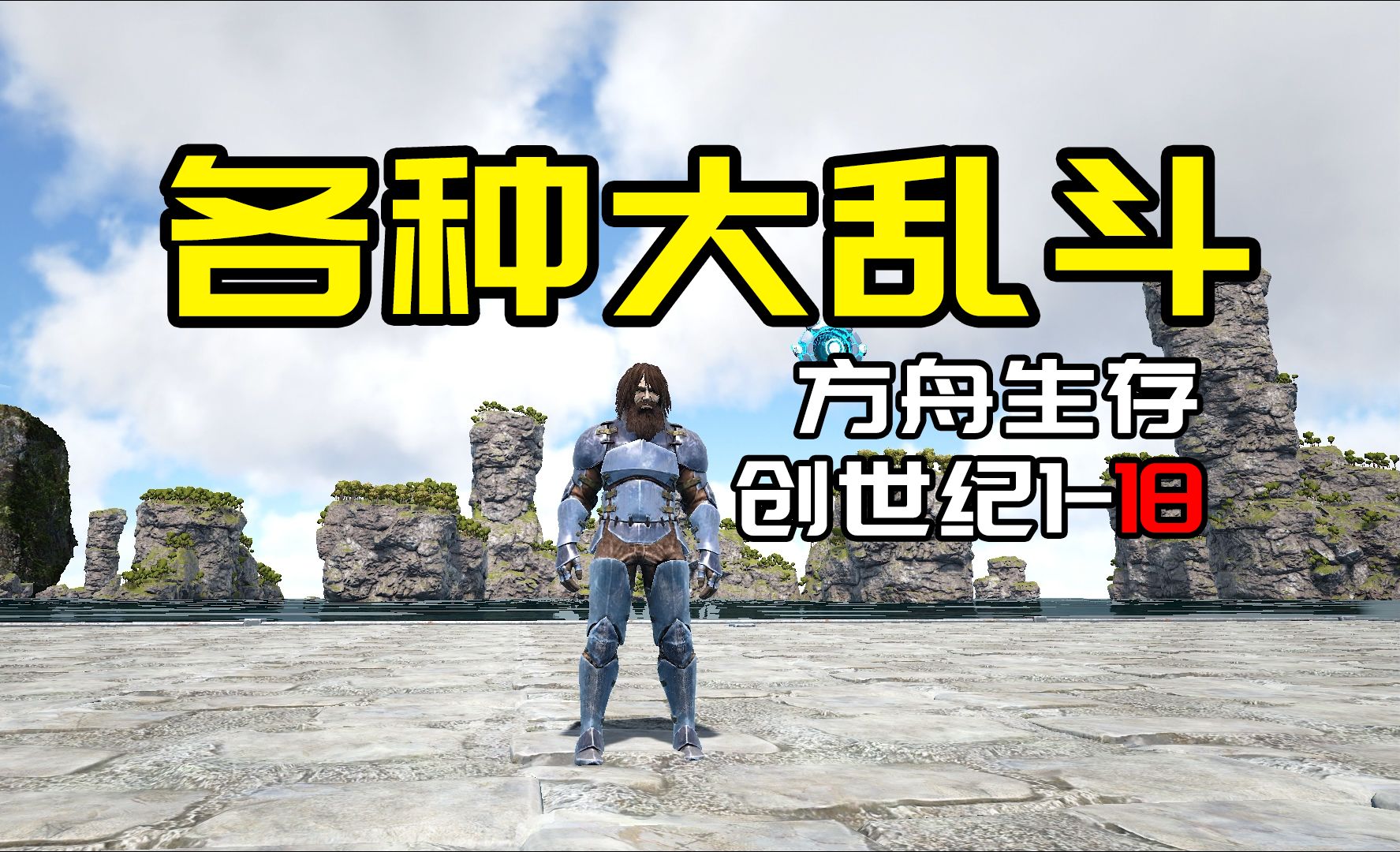 【方舟创世纪1：18】各种大乱斗