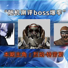 测评boss爆率