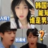 【反应视频】韩国姐弟看中国网络变装视频！漂亮小姐姐竟然是男生？！