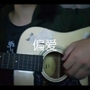 吉他翻唱《偏爱》(づ ●─● )づ