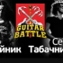 【GUITAR BATTLE】俄罗斯斗琴现场 GUITAR BATTLE #01 Олейник VS Табачник