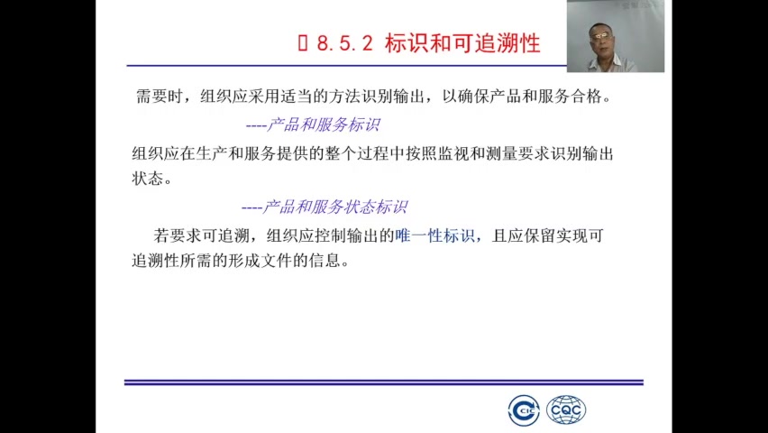 质量管理体系内审员基础培训第9课：流动：产品流及信息流控制、验证及放行（2）