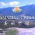60集全【美丽中国】《Amazing China》双语字幕绝佳英语听力素材，感受中国自然风光