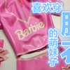 【熟肉】喜欢穿胶衣的萌妹子：乳胶材质紧身衣试穿
