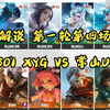 【大有－麋鹿解说】250301 XYG VS 常山UUG 25年K甲春季赛 第一轮第四场_游戏解说