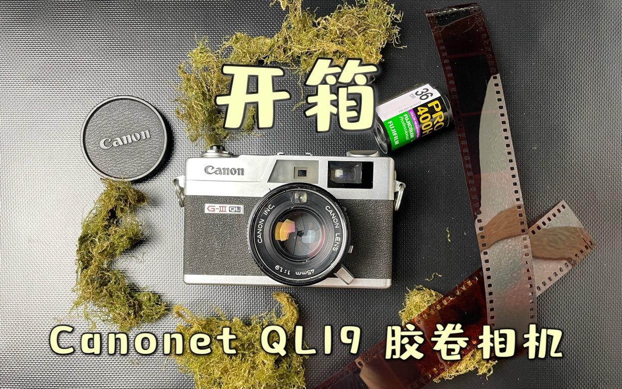 开箱 佳能Canonet QL19 古董相机（助眠）