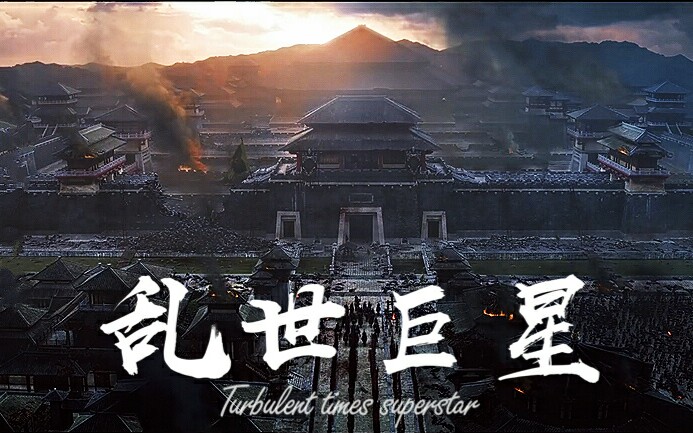【天盛长歌x乱世巨星】天盛男团|叱咤风云