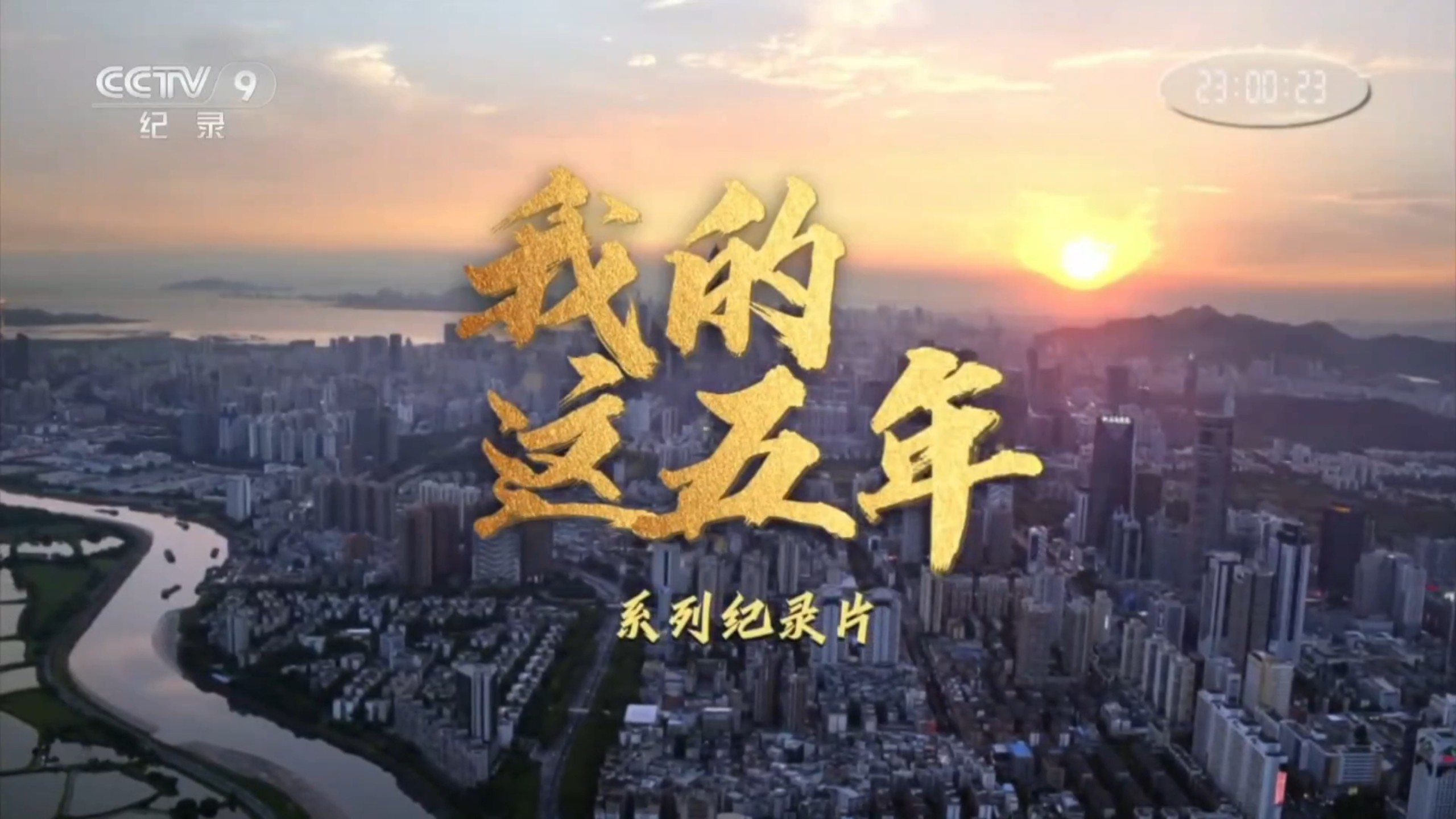 CCTV9纪录频道片段赏析《我的这五年》