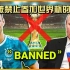 世界杯历史上被禁止参赛的7个国家
