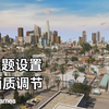 【都市天际线】如何让你的城市更加真实#2，主题设置 性能优化