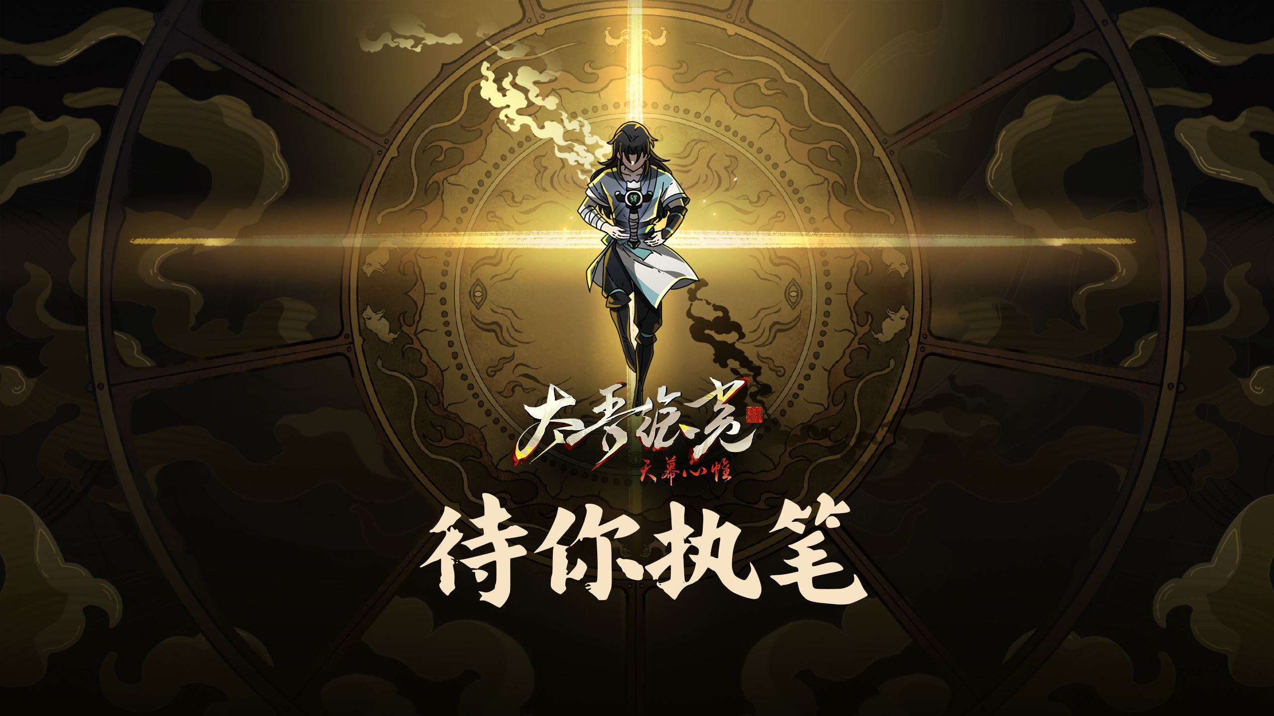《太吾绘卷：天幕心帷》v1.0 PV公开！6月17日正式上线