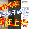 日本妹子科目三，艺术无国界，日本摇子海外上分