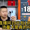 直播间买了一张19元包185G的流量电话卡，感觉被骗了但好像又赚了