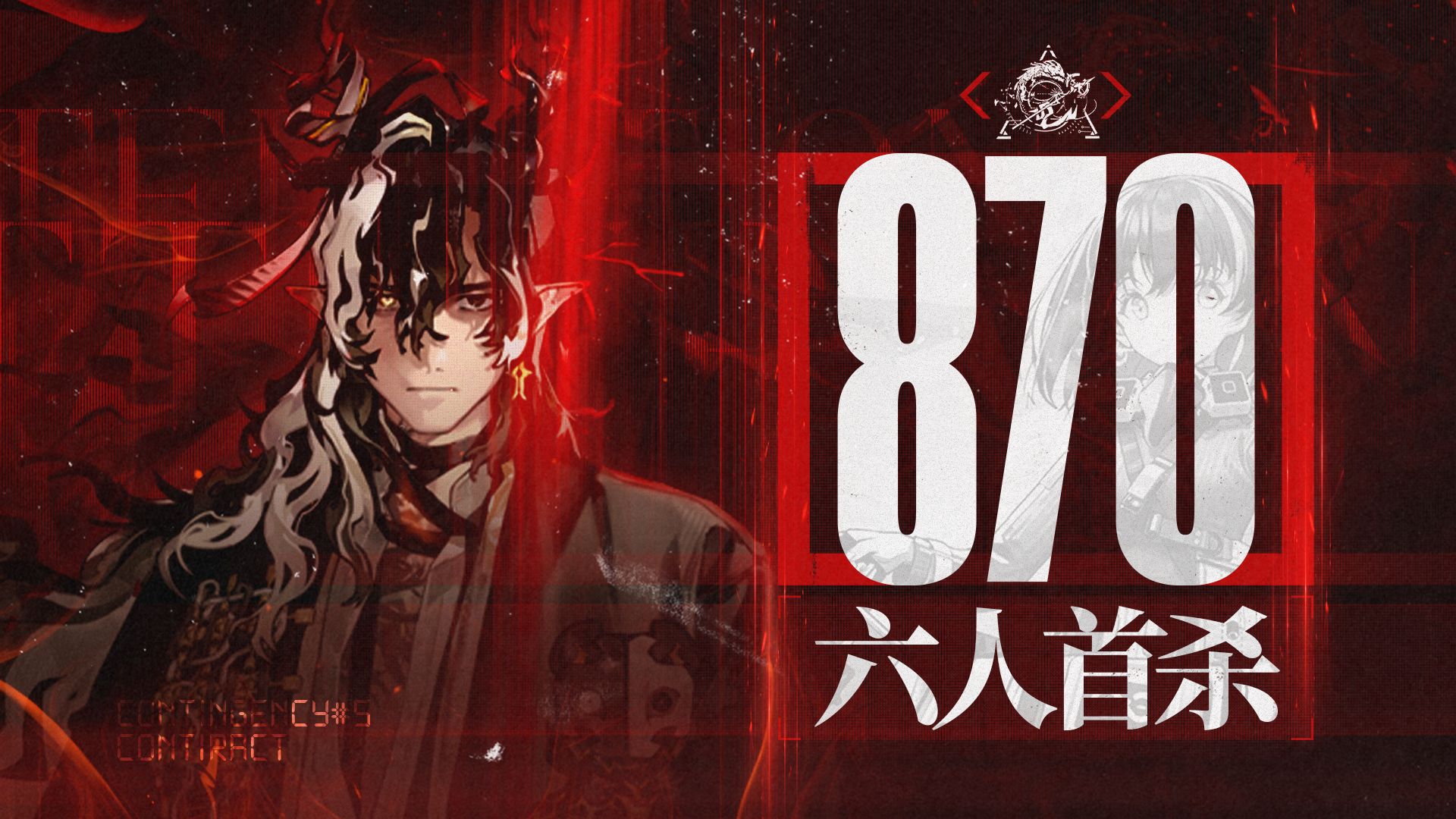 [全网首杀]·6人涤墨870——“成功的最后一子，叫坚信”