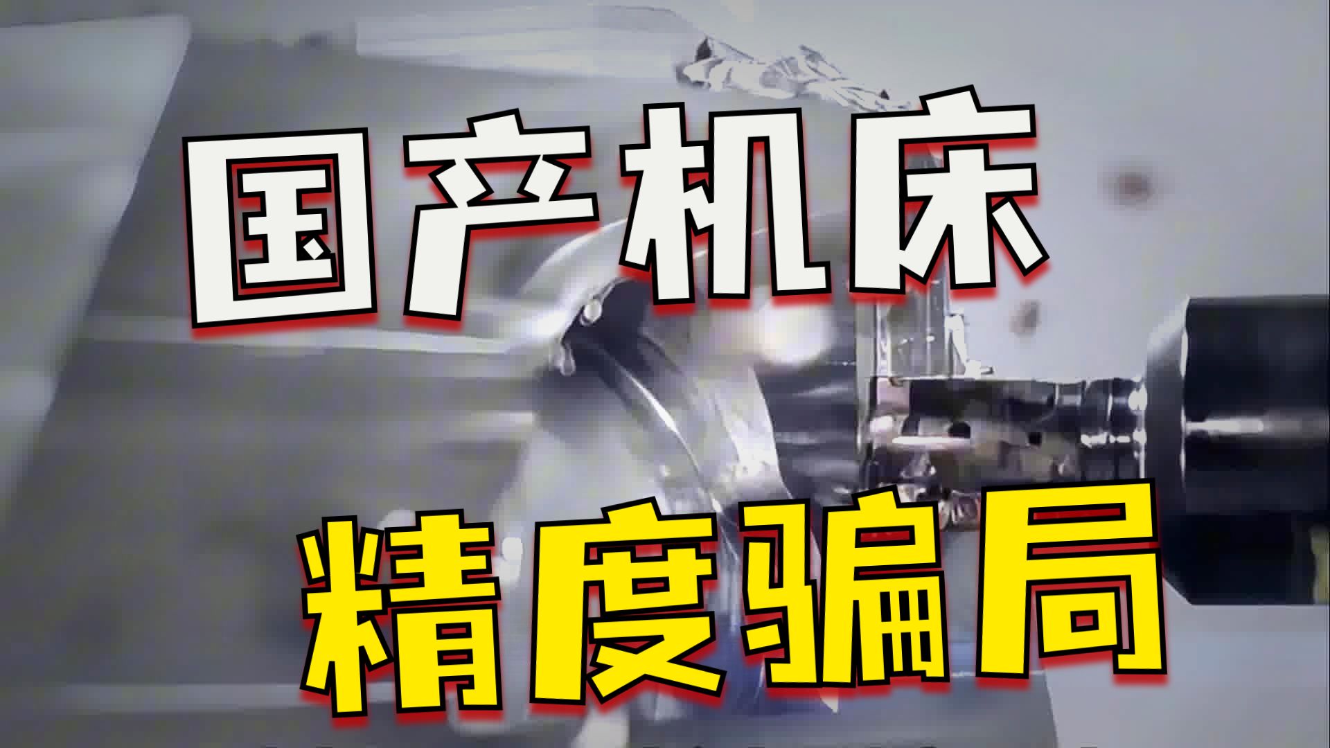 国产机床：实验室里“遥遥领先”，工厂里却频频翻车？