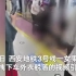 西安地铁回应“女子被安保强拉出车厢”：她与部分乘客发生肢体冲突，不听劝离