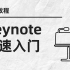 【Keynote教程】简单易上手的keynote零基础教程