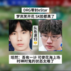 DRG零封eStar，坦然：吾有一计，可使花海上场，SK却更想培养新人