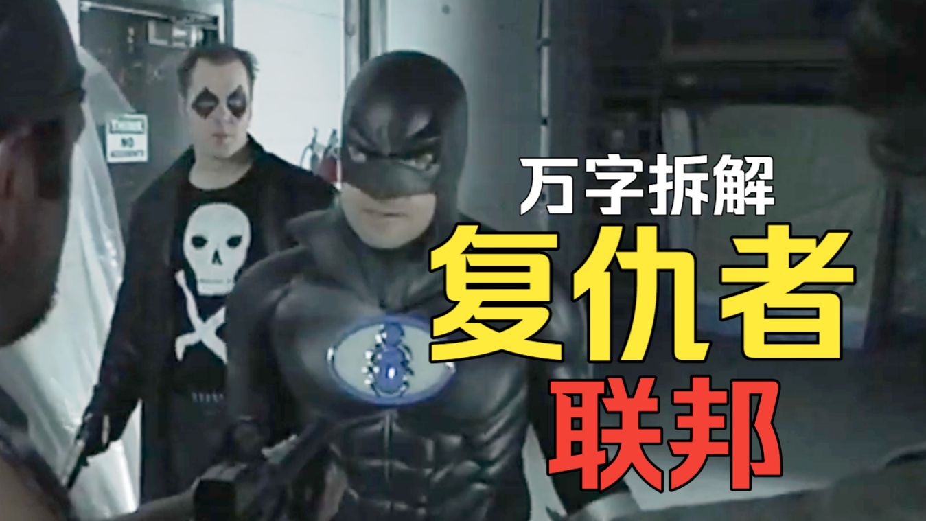 马斯克、蝙蝠侠组队，绯红女巫大战卢瑟！万字拆解《复仇者联邦》