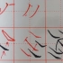 硬笔楷书“横 竖 撇 捺 折”——起笔方式