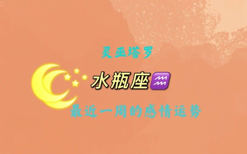 灵巫塔罗水瓶座2021年最近一周运势内心困惑无法解脱