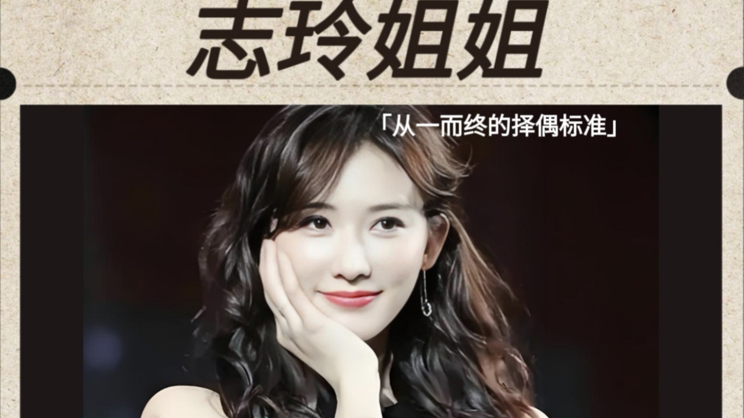 从黄渤到黑泽良平，志玲姐姐的择偶标准从未变过