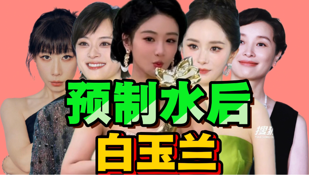 新一代水后杨紫要了！演对题材就拿了一半奖了！白玉兰评奖标准到底是啥？