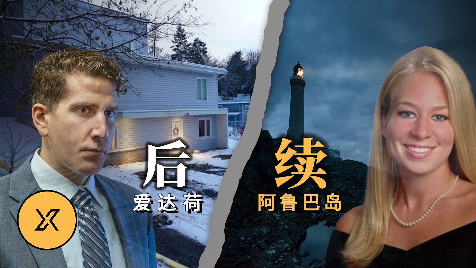 【案件后续】爱达荷大学谋杀案&阿鲁巴岛失踪事件