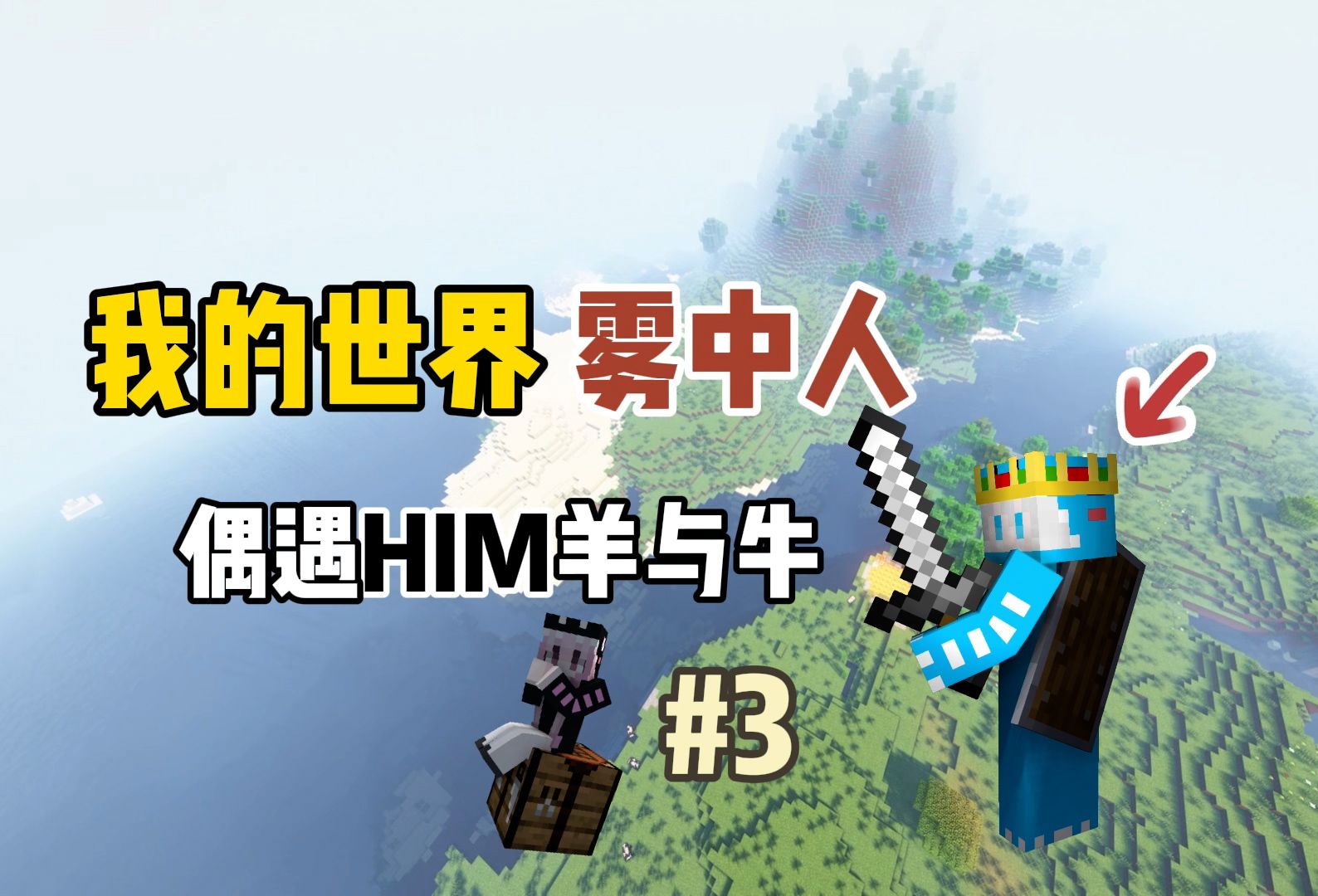 我的世界雾中人：偶遇HIM牛与HIM羊！