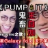 【王自如鬼畜rap】pump♂ it