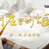 《村庄里的中国》第二集 农桑稼穑