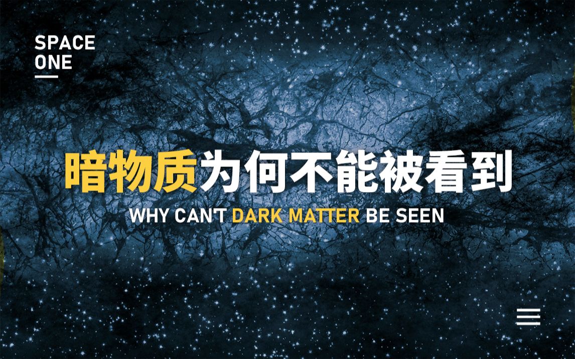 怎么办？看看大家的看法：宇宙空间85%都是暗物质，为何我们看不到？[1次更新]的第1张示图