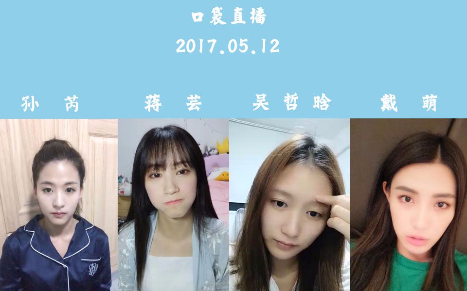 snh48teamsii17年5月12日戴萌吴哲晗蒋芸孙芮口袋直播合辑