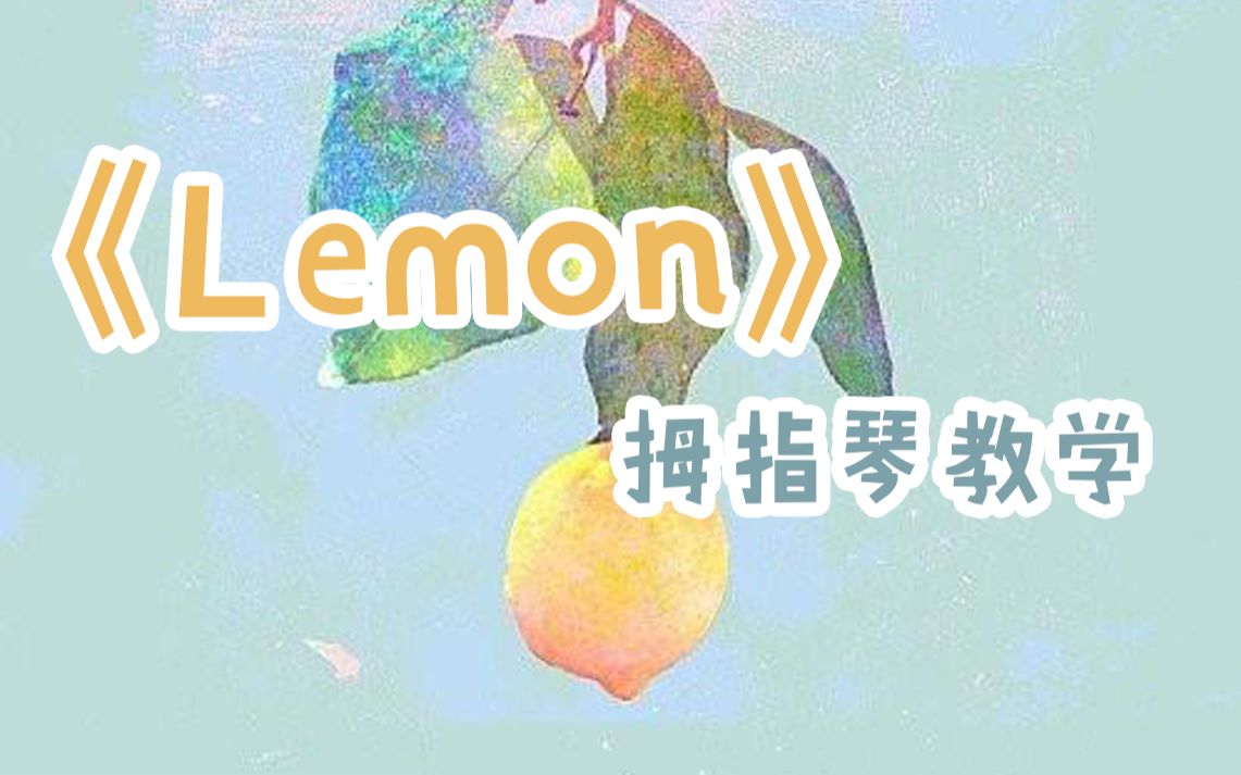 拇指琴教学非自然死亡主题曲lemon卡林巴教学新手向