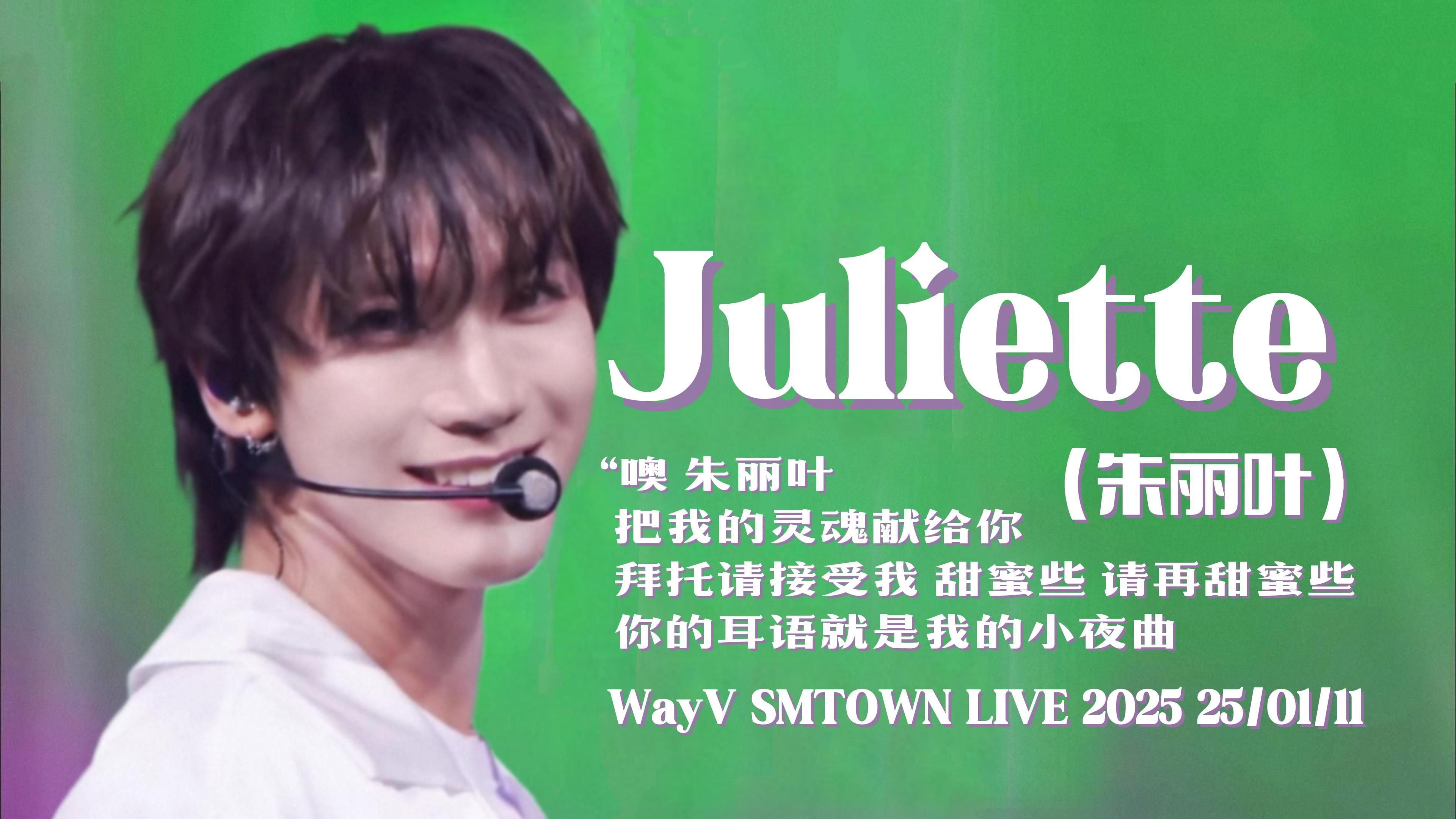 【威神V】五个罗密欧来找属于自己的朱丽叶啦✨丨“噢 朱丽叶 把我的灵魂献给你 你的耳语就是我的小夜曲🎼”《Juliette (朱丽叶)》SMTOWN