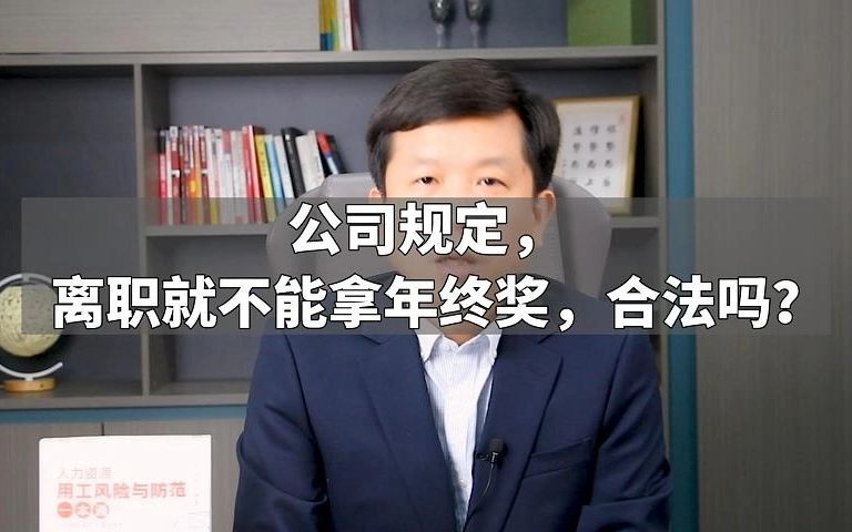 公司规定,离职就不能拿年终奖,合法吗?哔哩哔哩bilibili