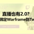 Warframe小技巧 直播也有2.0！ 如何绑定Warframe账号到Twitch