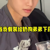 当我给奶狗弟弟下药 没想到他上演了一波扮猪吃老虎 小奶狗