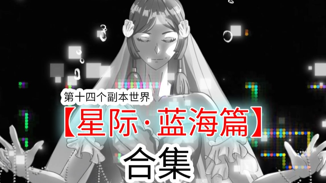 【星际终章】蓝海篇合集